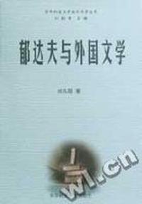 郁达夫与外国文学