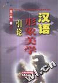 汉语形象美学引论--20世纪80-90年代中国文学新潮语言阐释