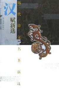 汉赋新选历代诗文名著新选