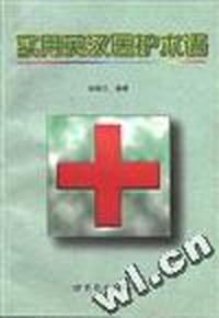 实用英汉医护术语