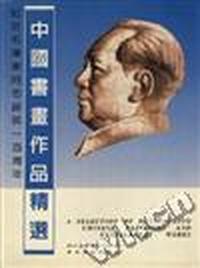 纪念毛泽东同志诞辰一百周年中国书画作品精选
