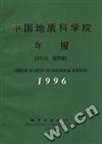 中国地质科学院1996年年报