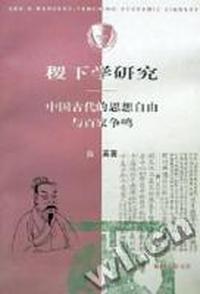 稷下学研究 - - 中国古代的思想自由与百家争鸣