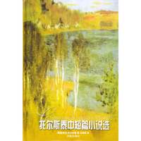 托尔斯泰中短篇小说选