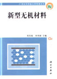 新型无机材料
