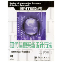 现代信息系统设计方法/国外IT精品丛书