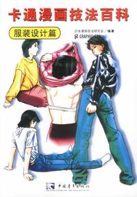 卡通漫画技法百科 服装设计篇