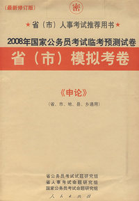 2008年国家公务员考试临考预测试卷省（市）模拟考卷：《申论》