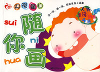央视童心随你画（人物/童话·动画·卡通）