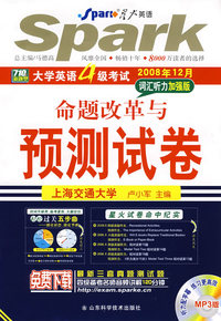 命题改革与预测试卷：大学英语4级考试词汇听力加强（2008年12月）（附光盘）