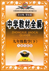 中学教材全解九年级数学（下）（人教实验版）