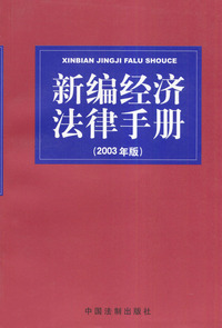 新编经济法律手册