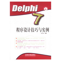 Delphi7程序设计技巧与实例