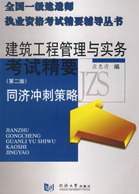 房屋工程管理与实务考试精要：同济冲刺策略
