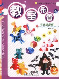 教室布置4：节庆造型篇