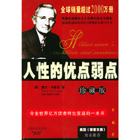 人性的优点弱点(珍藏版)