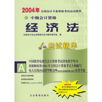 2004年全国会计专业资格考试应试精华.中级经济法