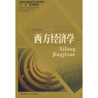 西方经济学