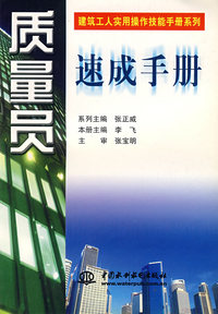 质量员速成手册/建筑工人实用操作技能手册系列
