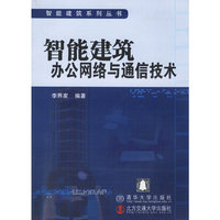 智能建筑系列丛书 智能建筑办公网络与通信技术