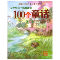 全世界孩子都喜欢的100个童话：蓝卷