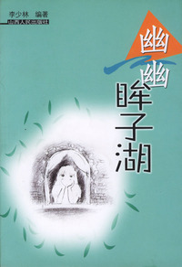 幽幽眸子湖