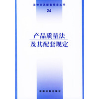 产品质量法及其配套规定——法律及其配套规定丛书