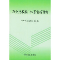 农业技术推广体系创新百例