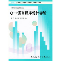 C++语言程序设计实验——计算机应用专业系列教材