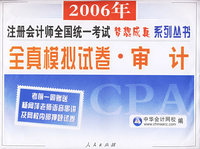 全真模拟试卷：审计——2006年注册会计师全国统一考试梦想成真系列丛书