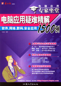 电脑应用疑难精解：软件、网络、数码、安全应用1500例——电脑应用专家坐堂