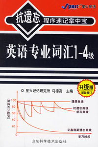 英语专业词汇1-4级(升级版 最新修订)