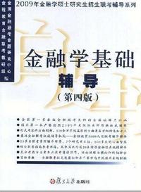 金融学基础辅导（第四版）