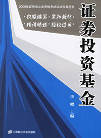 证券投资基金——2006证券业丛业资格考试应用指导丛书
