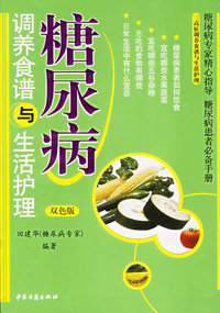 糖尿病调养食谱与生活护理（双色版）