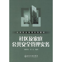 社区及家庭公共安全管理实务