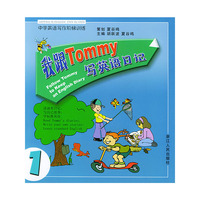我跟Tommy写英语日记 1