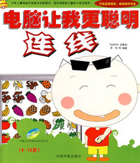 电脑让我更聪明:连线(附光盘)