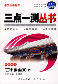 （2007全新奉献）三点一测丛书：七年级语文（上）（最新修订）（语文版课标本）