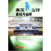 高压氧治疗基础与临床(精)