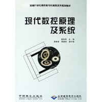 现代数控原理及系统(新编21世纪高职高专机械类系列规划教材)