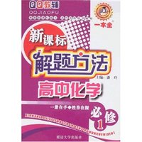 新课标解题方法高中化学必修1
