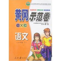 黄冈示范卷 八年级语文下(语文社)