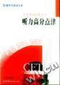 新东方英语文库:大学英语四级考试听力高分点律