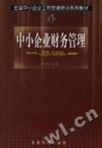 中小企业财务管理