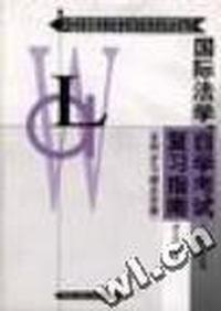 国际法学(自学考试复习指南--专科)