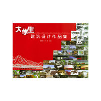 大学生建筑设计作品集