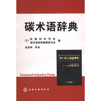 碳术语辞黄