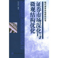 证券市场深化与微观结构优化/现代资本市场研究丛书(现代资本市场研究丛书)