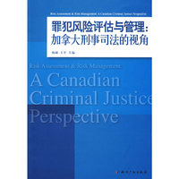 罪犯风险评估与管理：加拿大刑事司法的视角